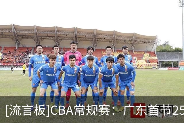 [流言板]CBA常规赛：广东首节25-24领先北京，焦泊乔7分&周琦7分